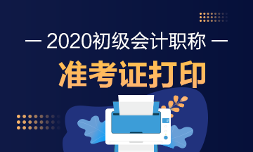 2020年湖北省初级会计考试准考证打印时间你知道吗？